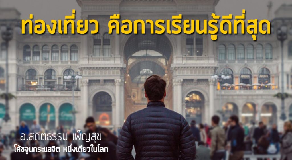 ท่องเที่ยว คือการเรียนรู้ดีที่สุด