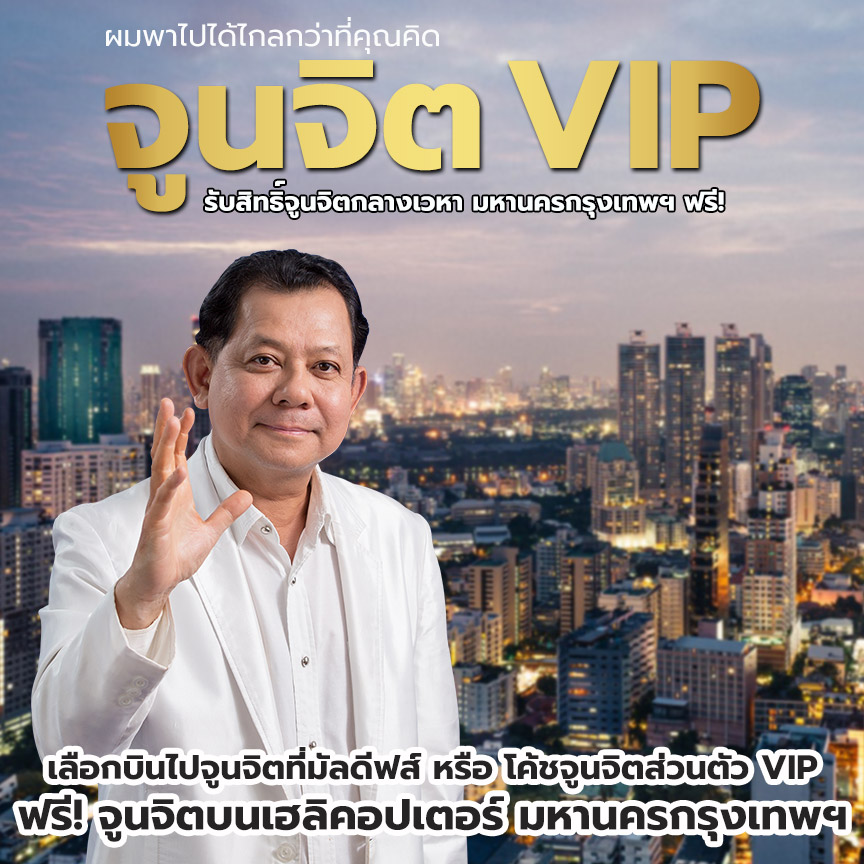 จูนจิต VIP | มัลดีฟส์ : เวียตนาม : นั่ง ฮ. จูนจิตกรุงเทพฯ