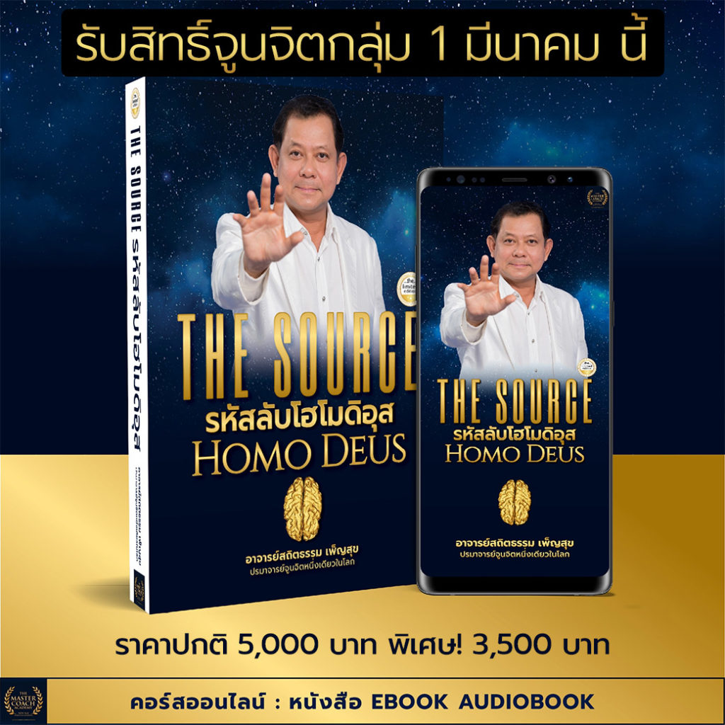 จูนจิต เชื่อมต่อภายในกับจักรวาล โฮโมดีอุส homo deus