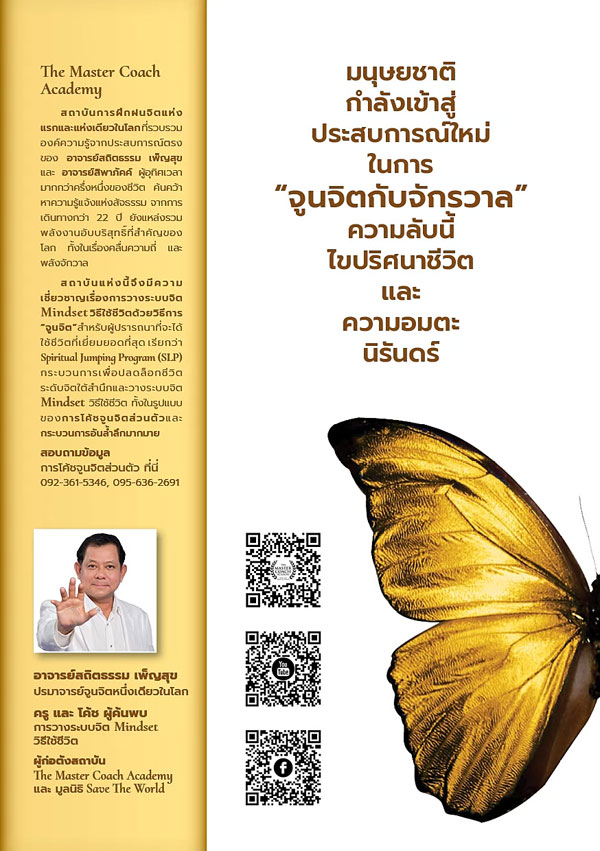 จูนจิตกับจักรวาล ความลับไขปริศนาชีวิต