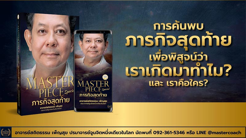 The Master Piece Special ภารกิจสุดท้าย 