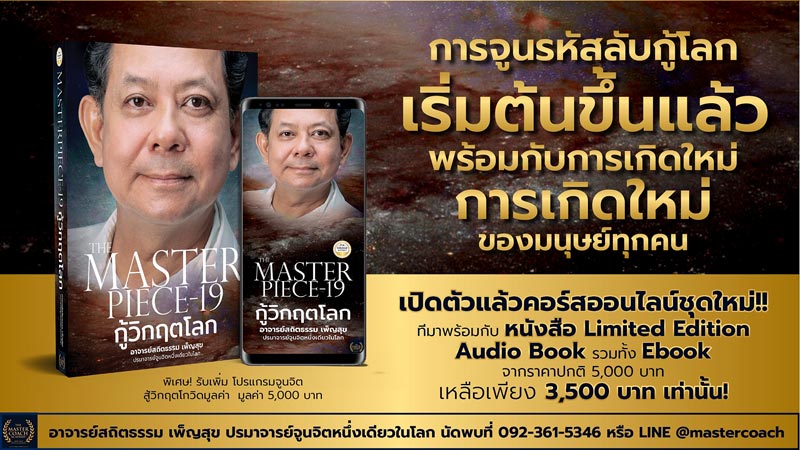 The Master Piect-19 กู้วิกฤตโลก