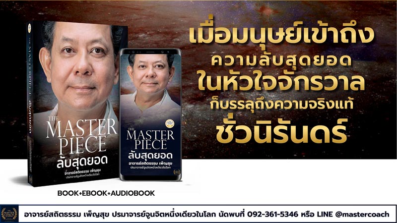 The Master Piece ลับสุดยอด - ความลับของจักรวาล