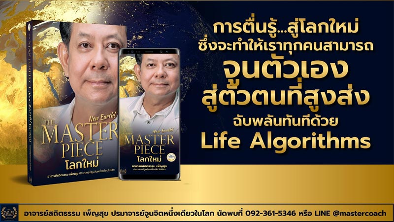 The Master Piece New Earth โลกใหม่ จูนจิตกับจักรวาล